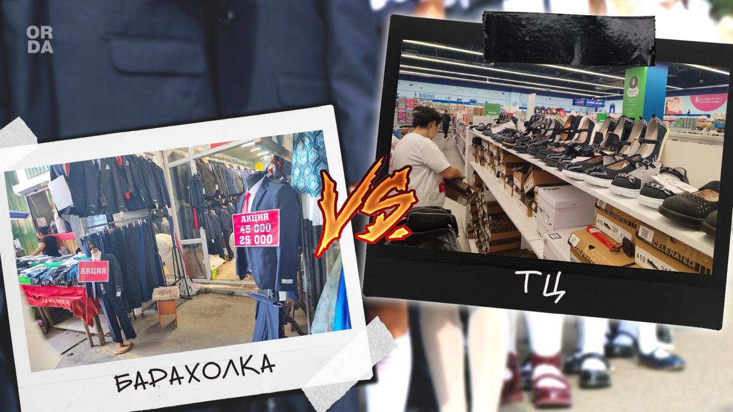 Барахолка VS Торговый центр: сколько стоит собрать ребёнка в школу в Алматы