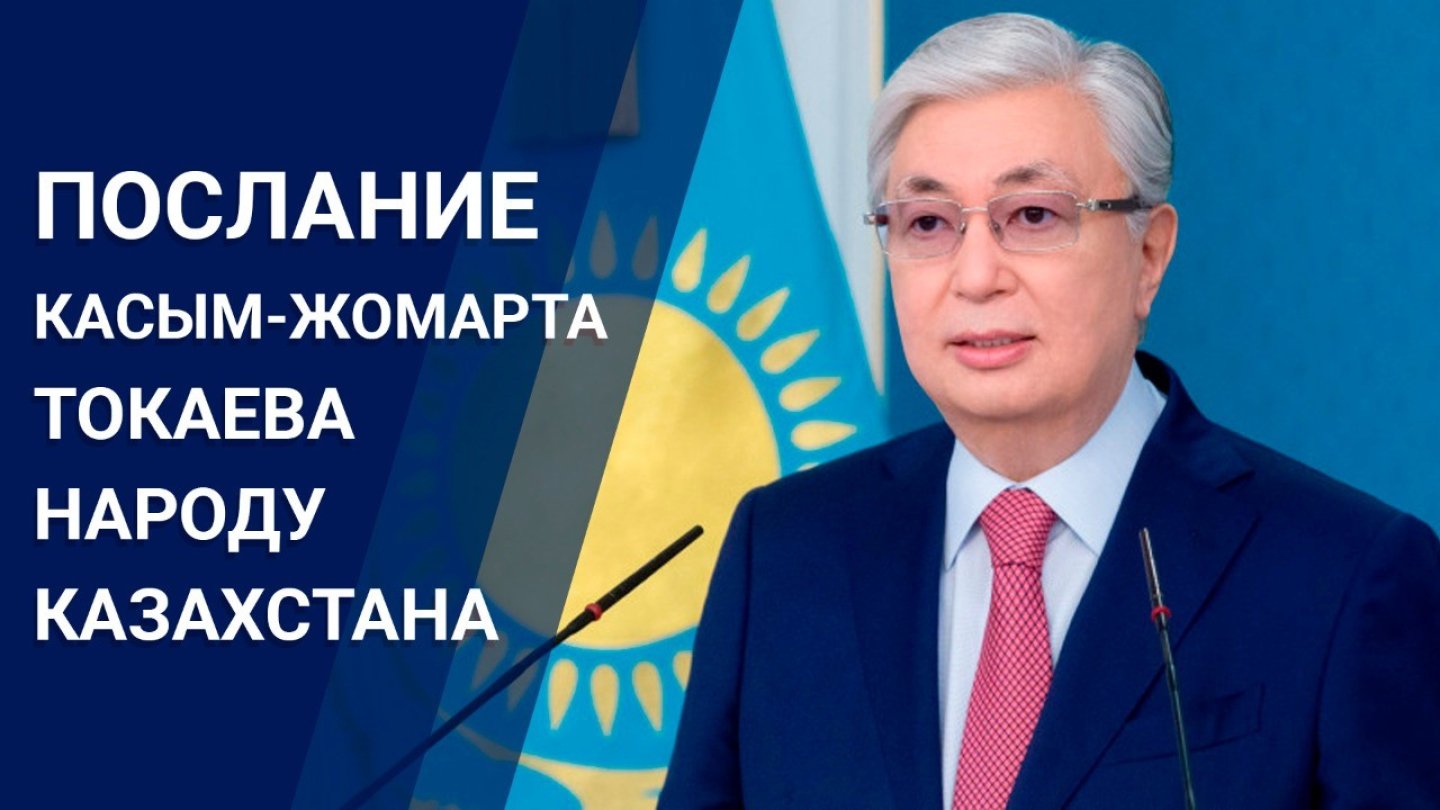 С 1 января в казахстане. Послание президента РК Токаева на 2022 год. Президент Жолдауы. Тікелей эфир. Президент Жолдауы 2022 жыл 16 Наурыз. Навруз президент КАРОРИ.