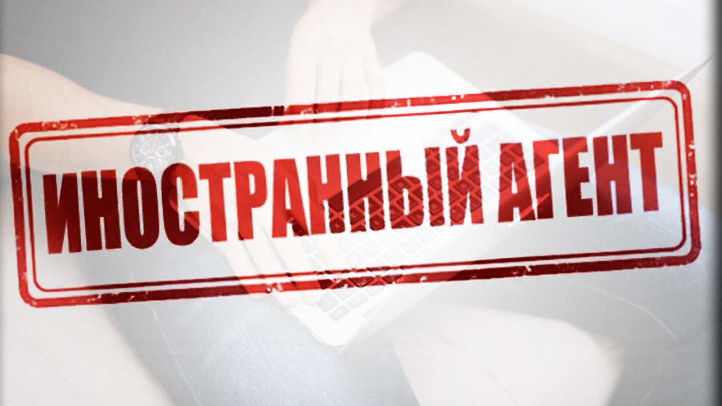 Важном включи. Иностранный агент. Иностранный агент надпись. СМИ иноагент. Реестр иностранных агентов.