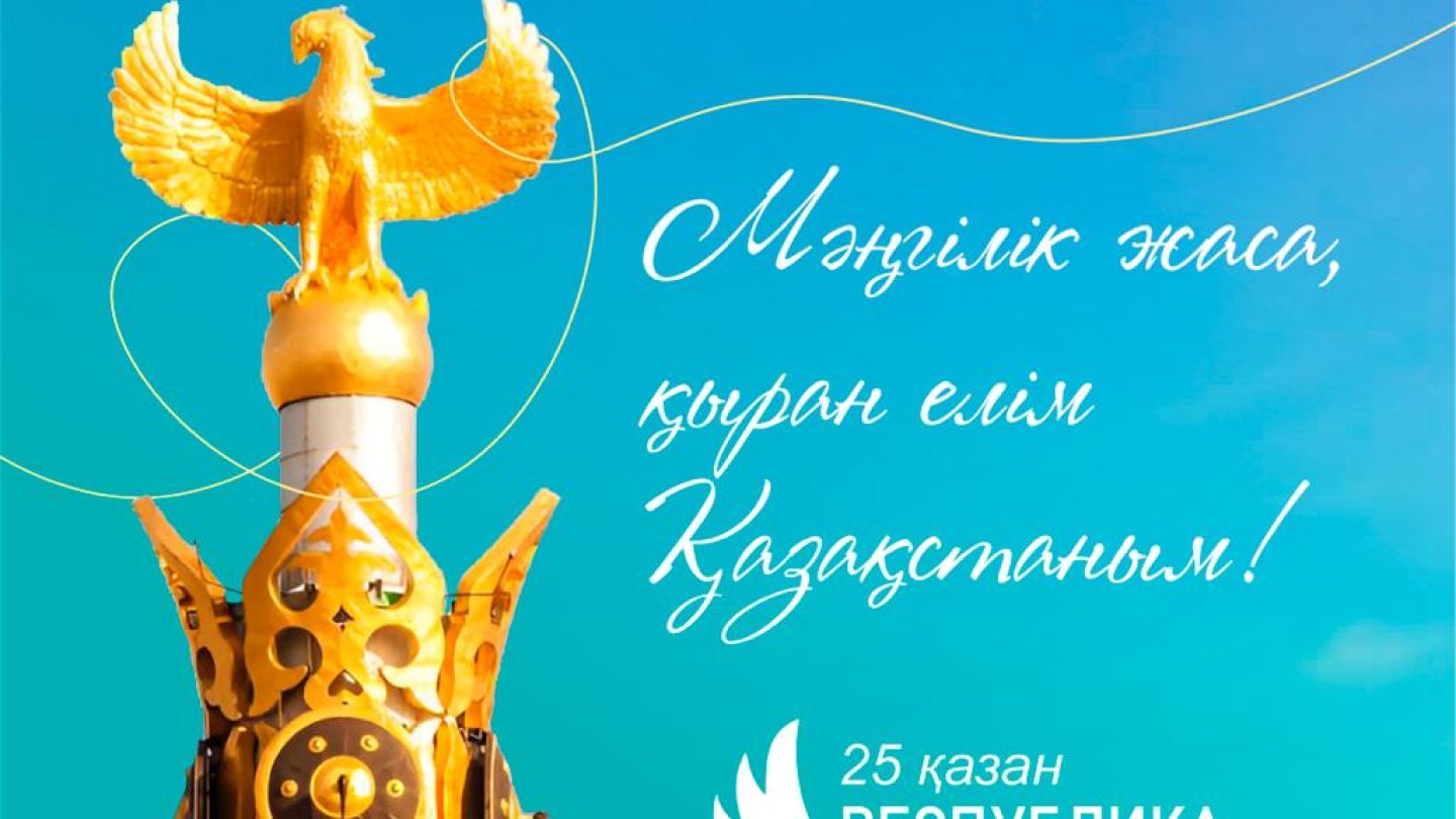 День Республики отмечают сегодня в Казахстане