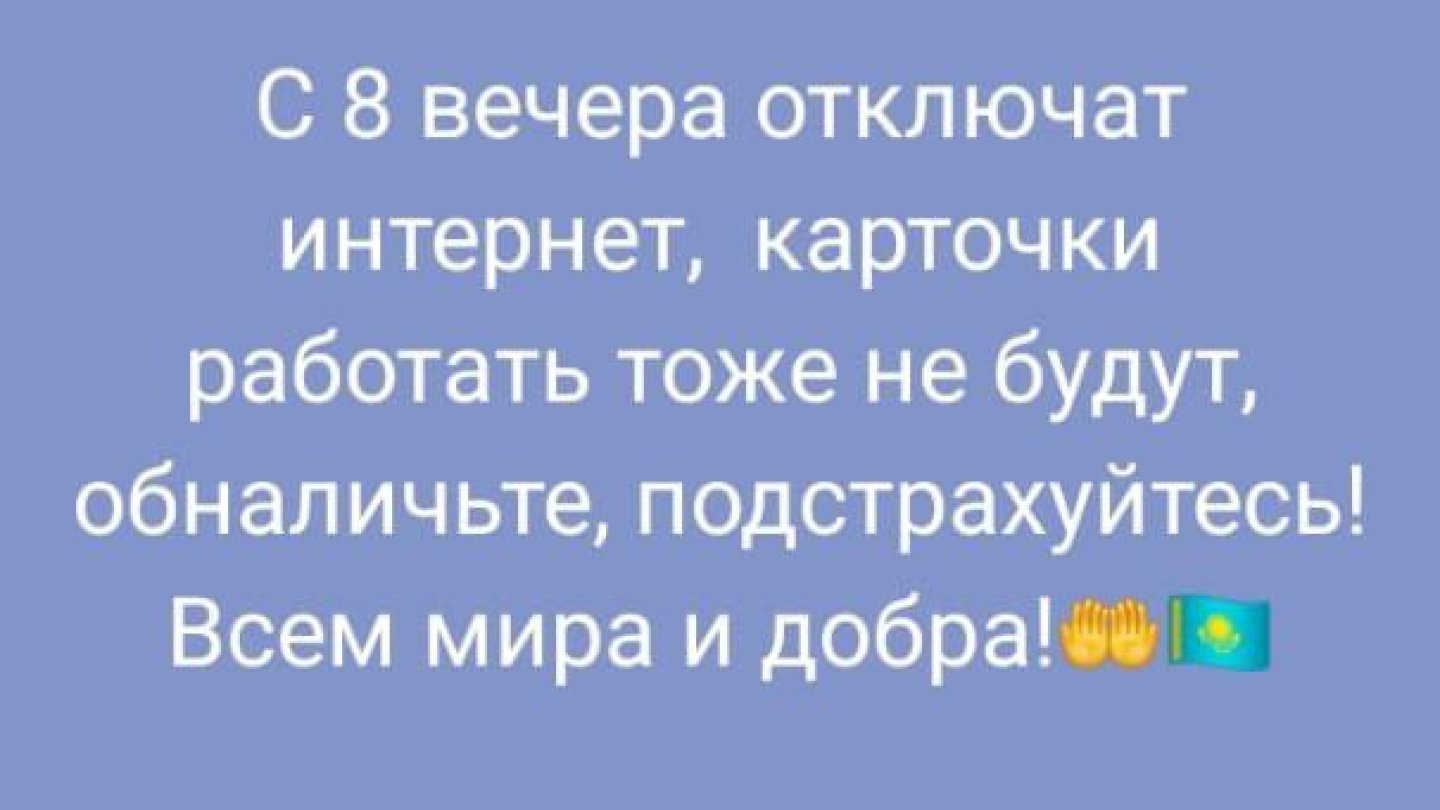 отключат ли интернет в казахстане сегодня