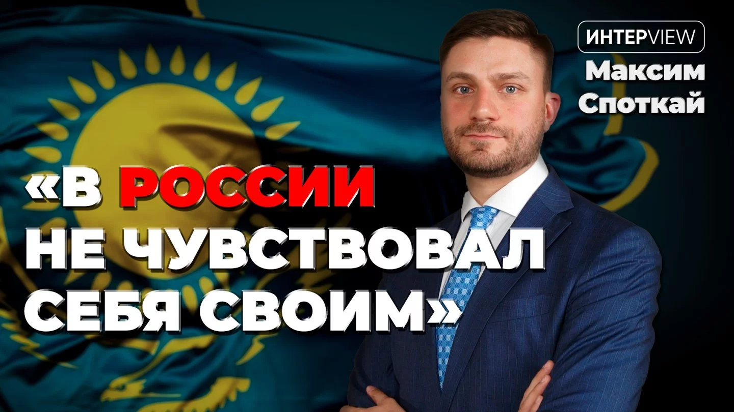 Казахский мир» — как неказаху пробиться на госслужбе, тоска по Казахстану в  России: большое интервью с Максимом Споткаем