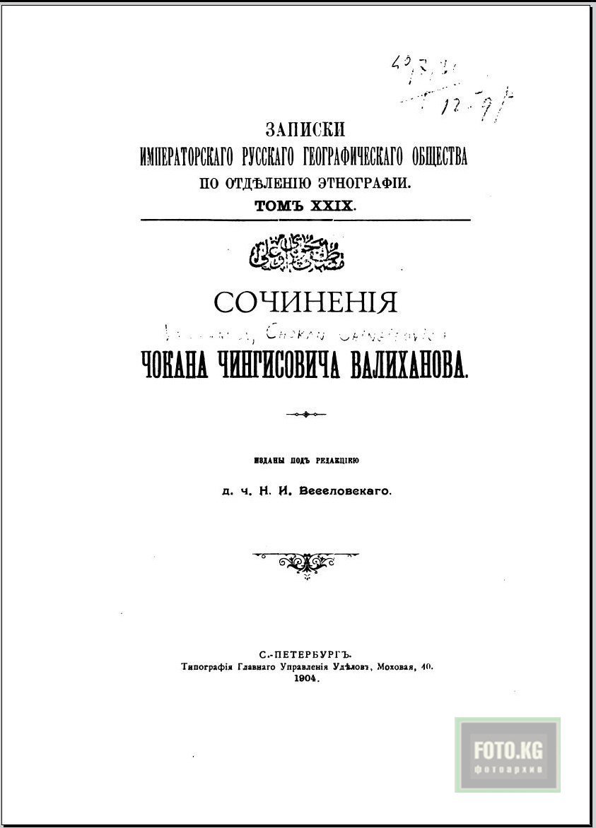 Ð§Ð¾ÐºÐ°Ð½ ÐÐ°Ð»Ð¸ÑÐ°Ð½Ð¾Ð², "ÐÑÐµÑÐºÐ¸ ÐÐ¶ÑÐ½Ð³Ð°ÑÐ¸Ð¸"