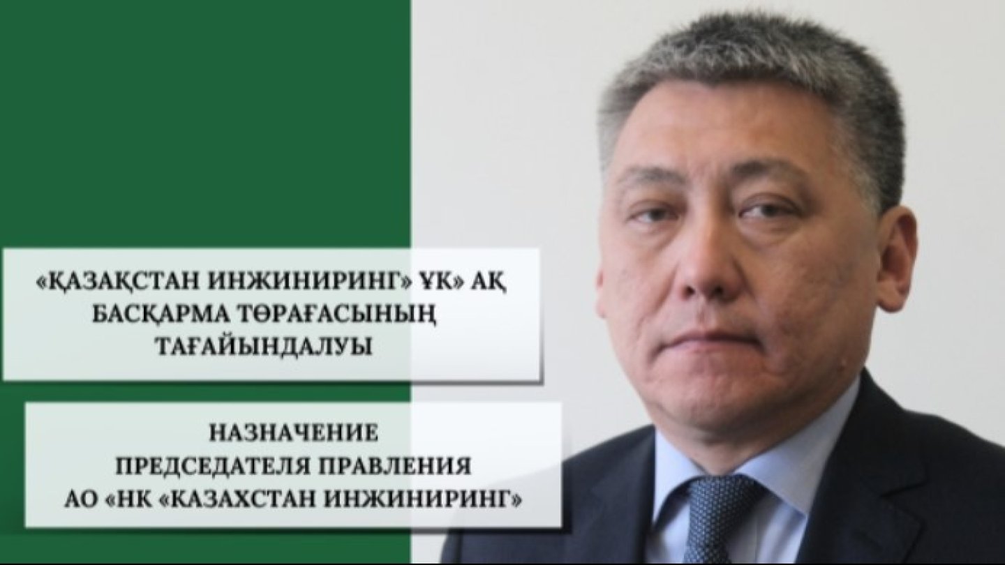 Выходец из КНБ возглавил национальную компанию «Казахстан Инжиниринг»