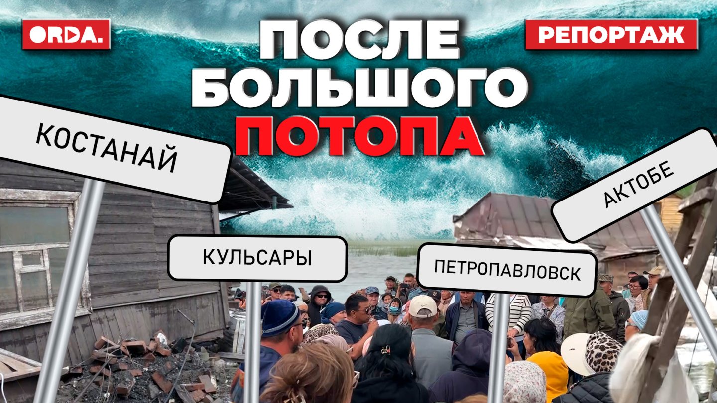 Разрушенные дома, пустые карманы, гнев и недовольство людей — регионы,  пострадавшие от паводков