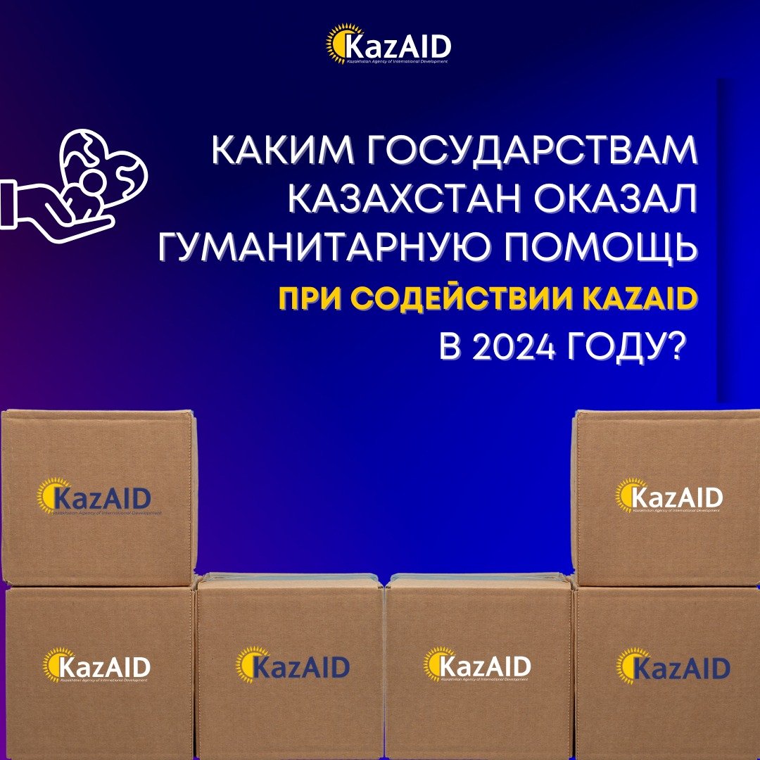  ФоÑо: «KazAID»Â