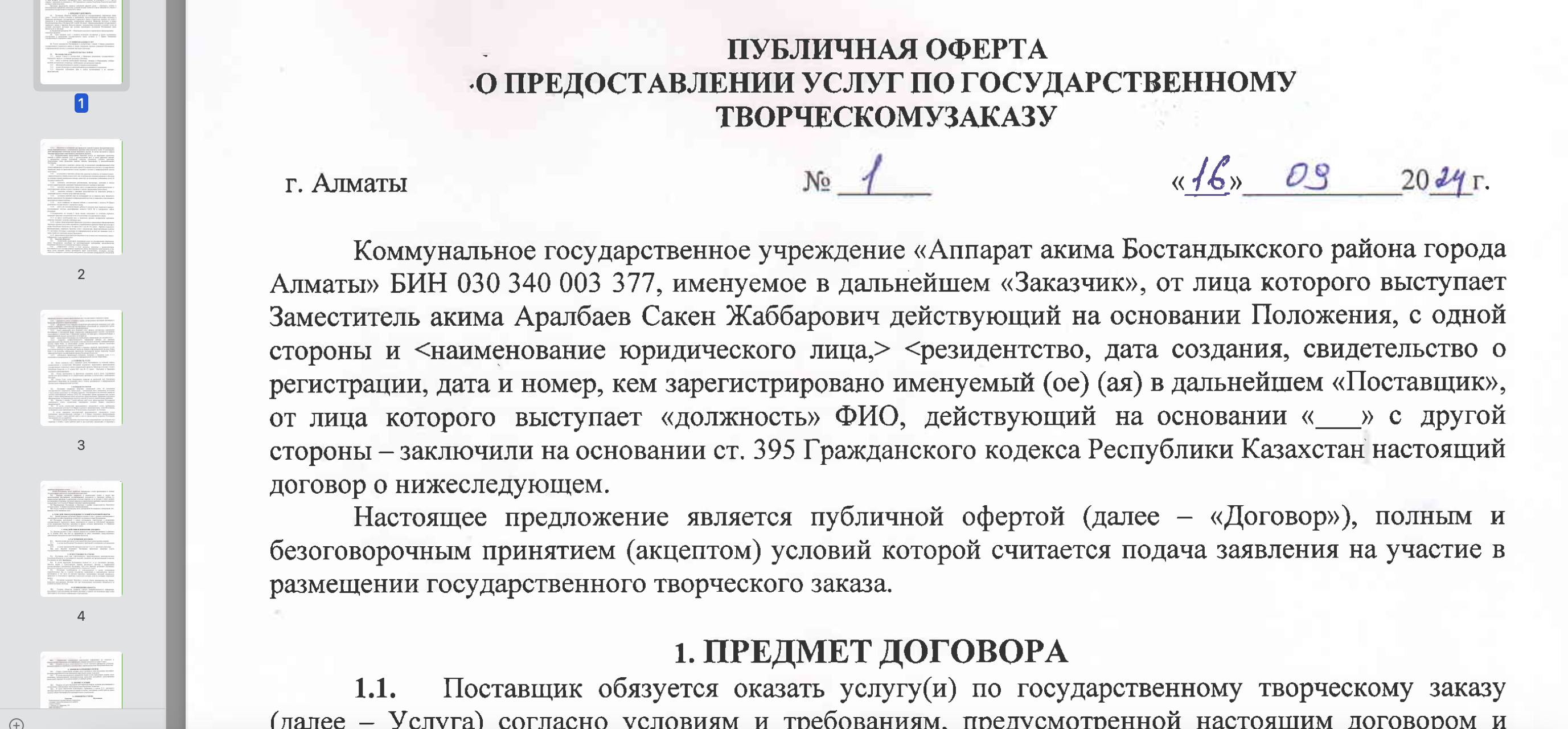 СкÑинÑÐ¾Ñ Ð´Ð¾Ð³Ð¾Ð²Ð¾Ñа оÑеÑÑÑ Ð¾Ñ 2024 года. ÐÑедоÑÑавили поÑÑавÑики
