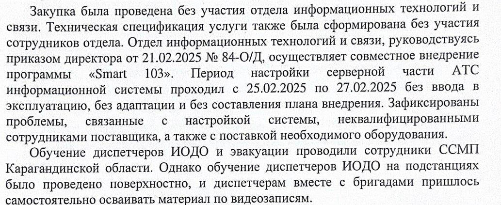 СкÑинÑÐ¾Ñ Ð¿Ð¸ÑÑма, адÑеÑованного ÑÑководÑÑÐ²Ñ Ð¡Ð»ÑÐ¶Ð±Ñ ÑкоÑой медиÑинÑкой помоÑи