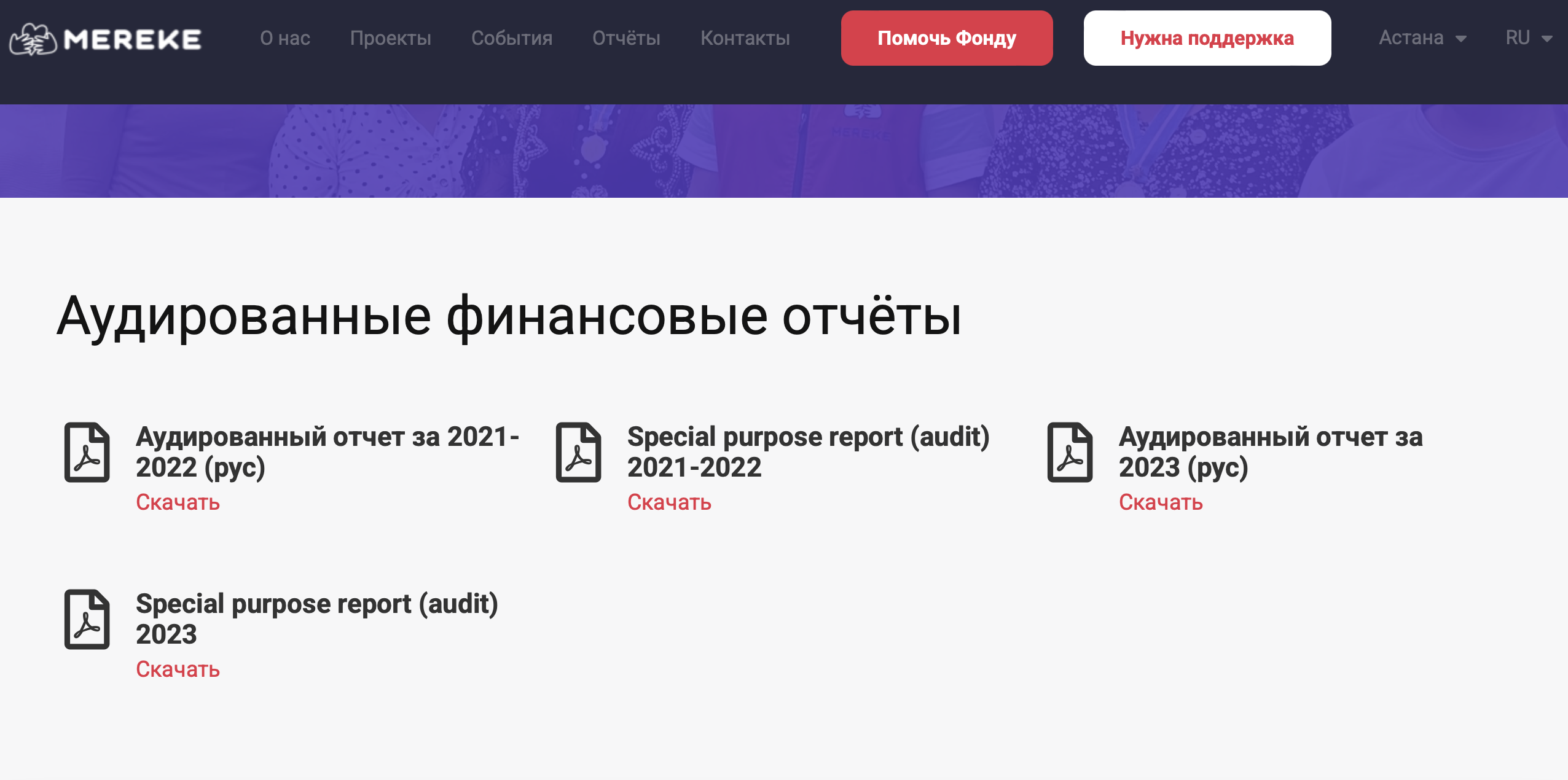 СкÑинÑоÑ: https://bfmereke.kz/reports/