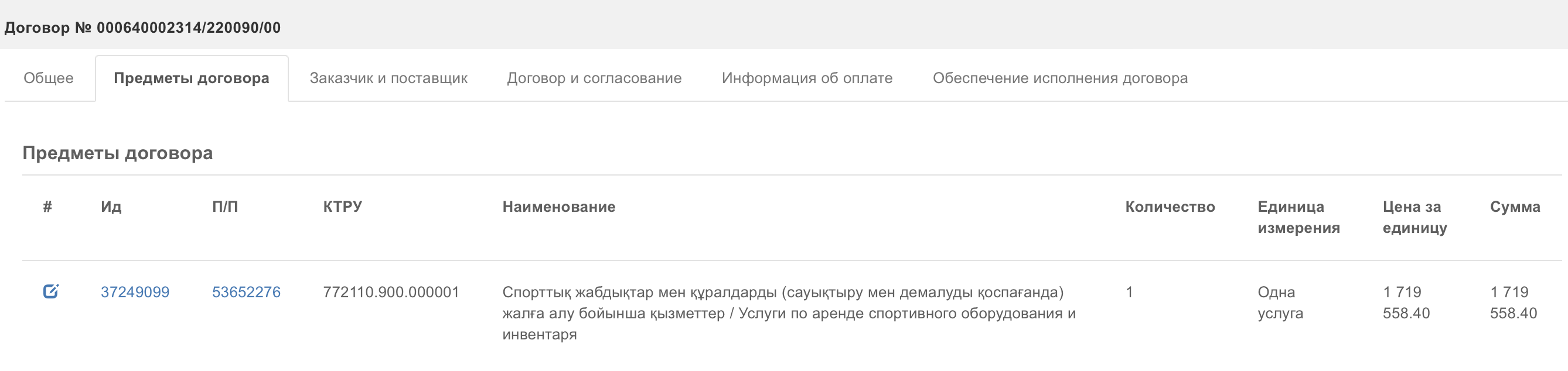 Ð¡ÐºÑÐ¸Ð½ÑÐ¾Ñ: https://goszakup.gov.kz