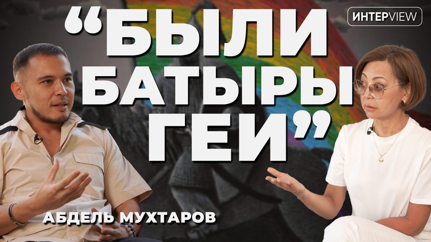 Угрозы, нарушение прав и надежда: Абдель Мухтаров о жизни гея в Казахстане