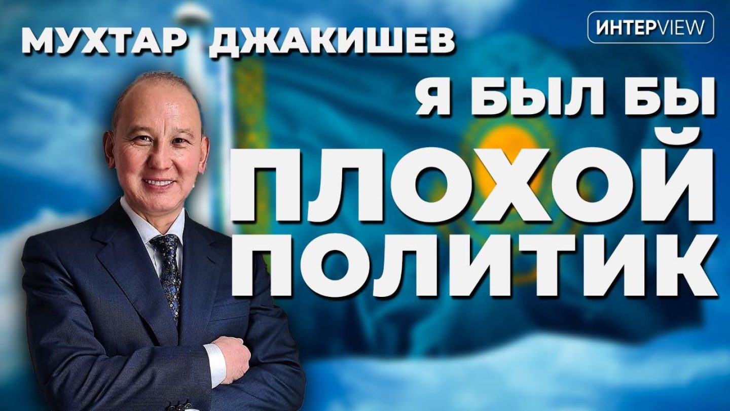 Я был бы плохой политик - наш большой разговор с Мухтаром Джакишевым