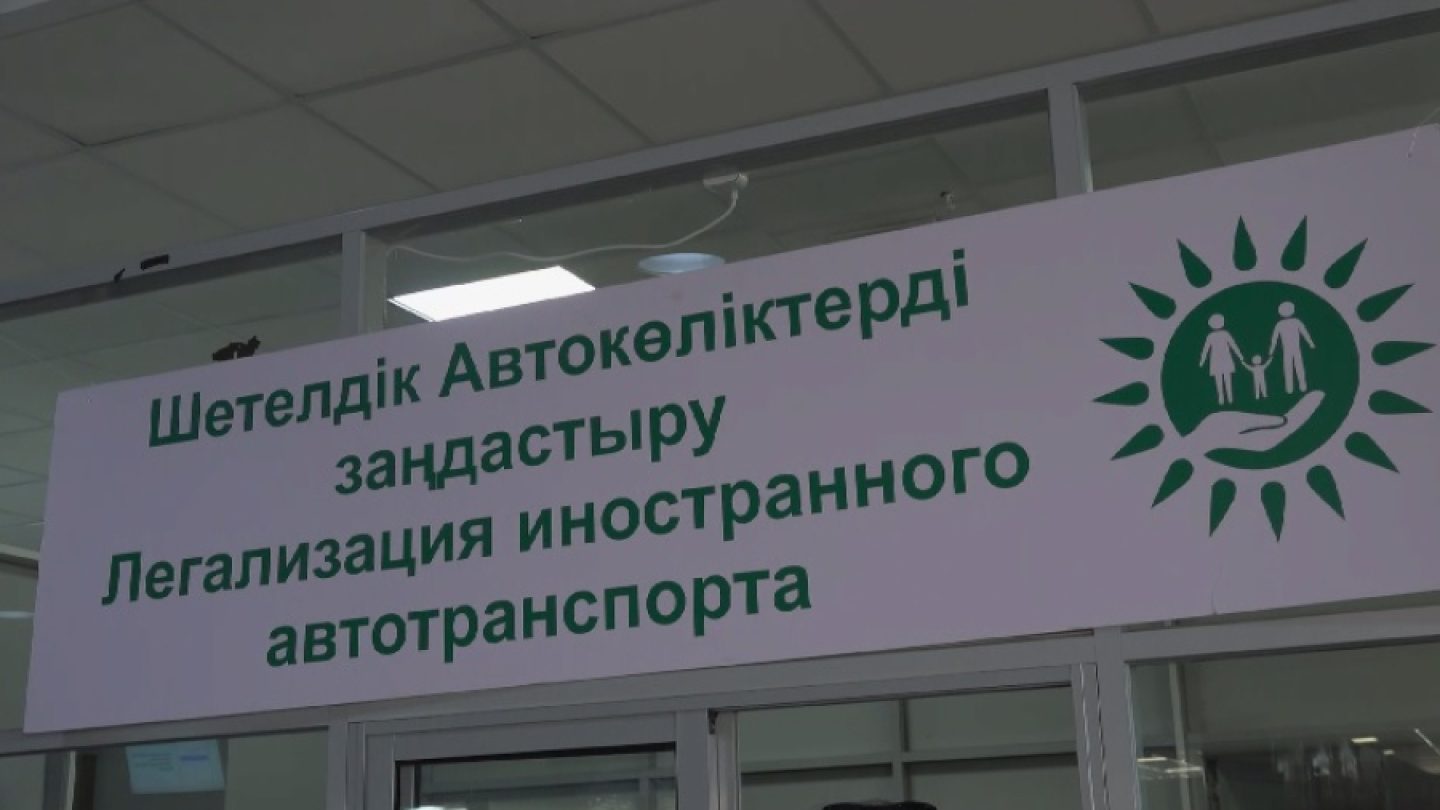 Легализация авто в Казахстане: СпецЦОНы переходят на усиленный режим работы