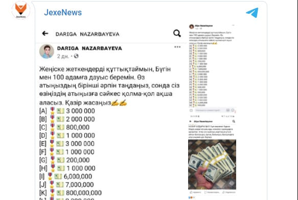 Фейковые аккаунты дочек Назарбаева предлагают огромные выигрыши