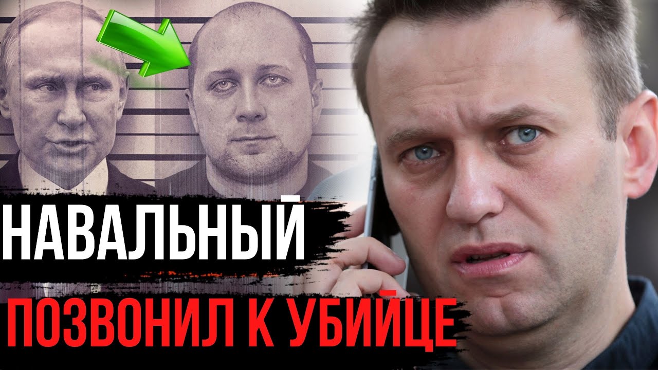 Навальный позвонил отравителю