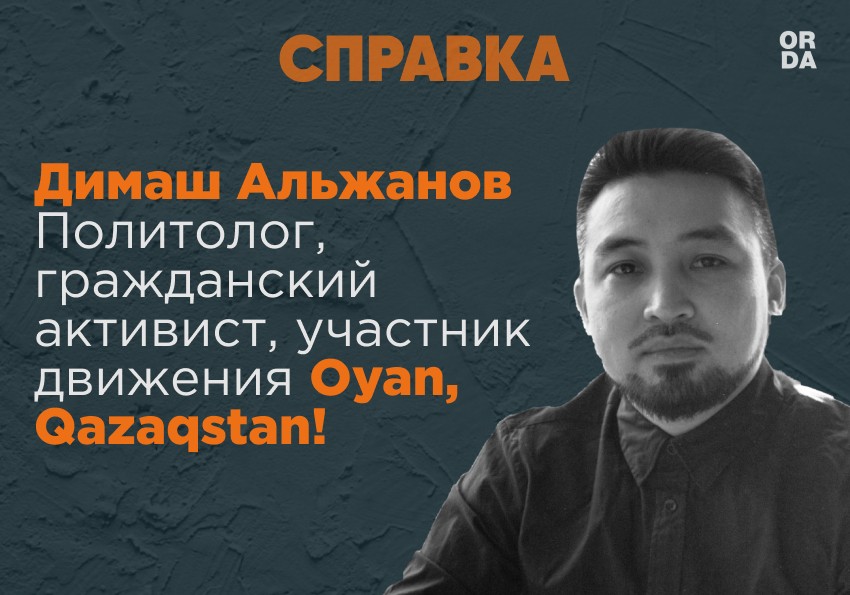 Димаш Альжанов: «Мы – оппозиция не власти, а природе этого режима»