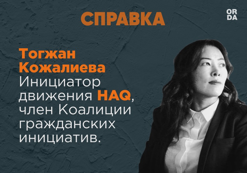 Хакнуть систему: Тогжан Кожалиева о движении HAQ