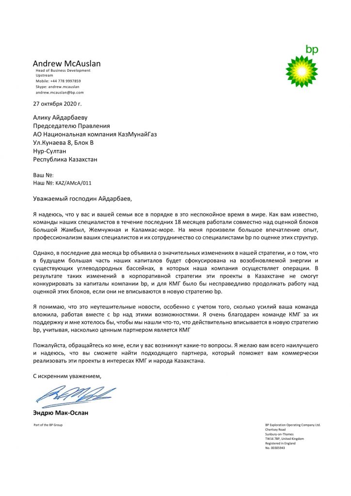 Английское прощание British Petroleum. Нам пришло письмо от "КазМунайГаза"