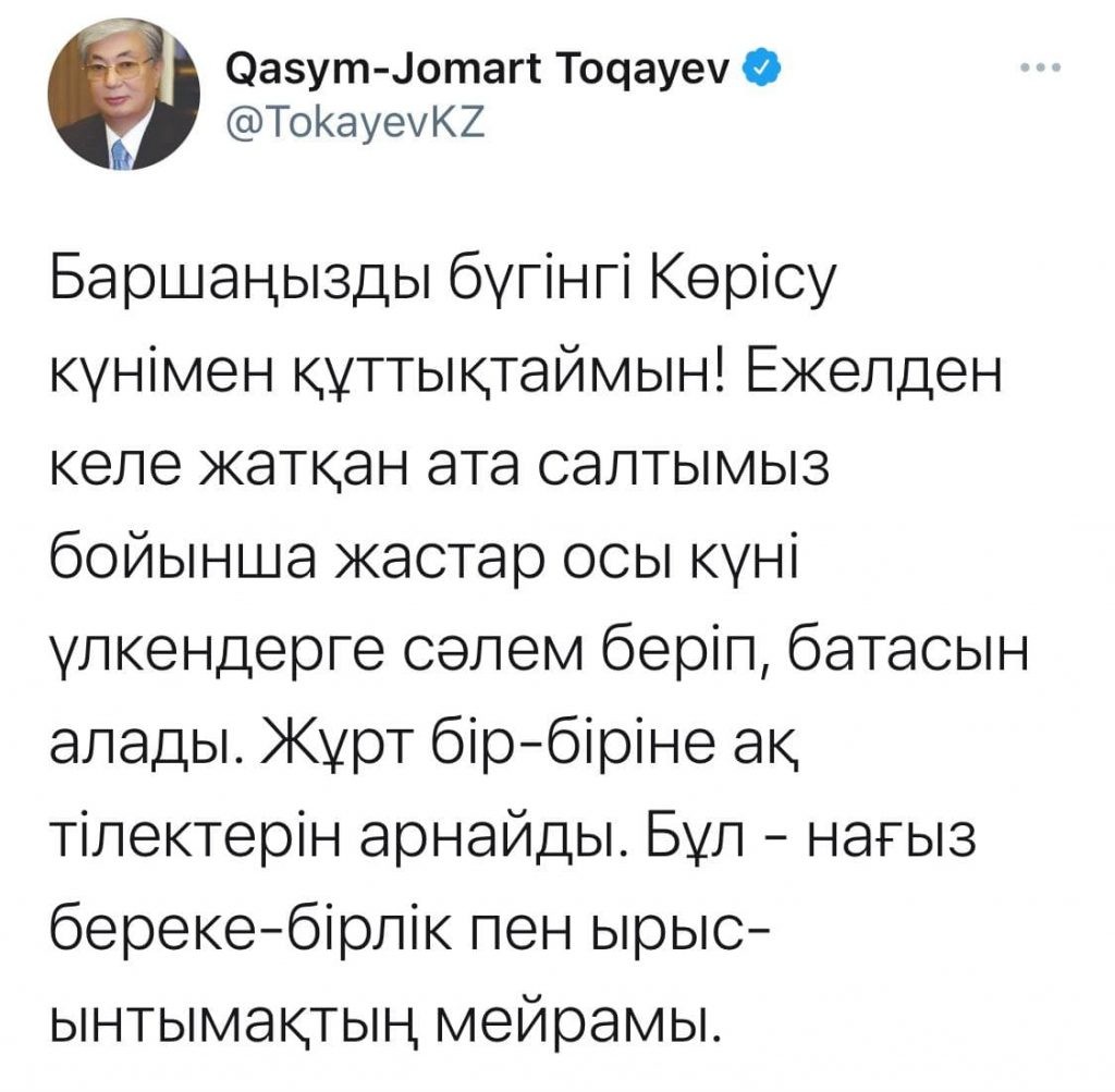Токаев поздравил казахстанцев с "Көрісу күні"
