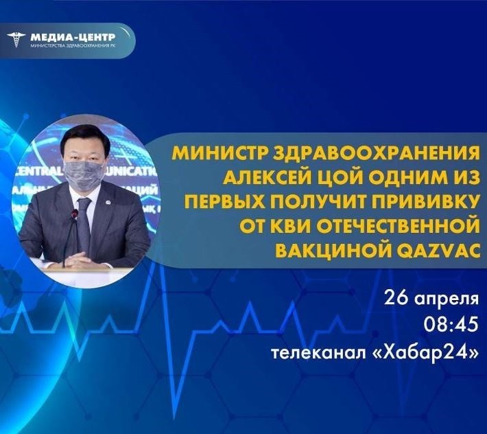 Алексей Цой поставил казахстанскую вакцину и ответил на вопрос о Биртанове