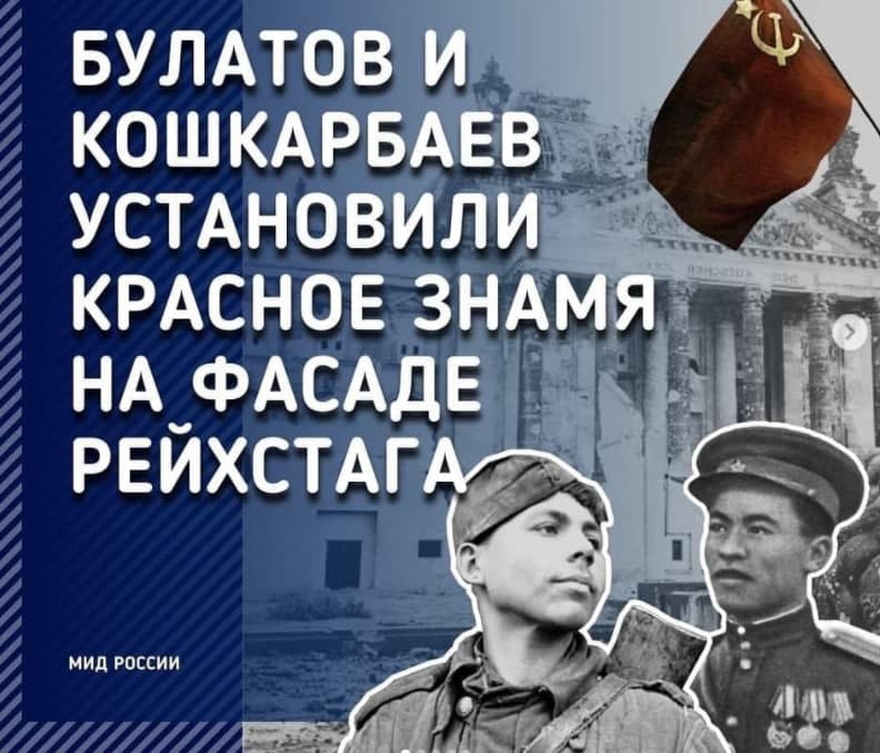 МИД России: Кошкарбаев и Булатов первыми водрузили Красное знамя