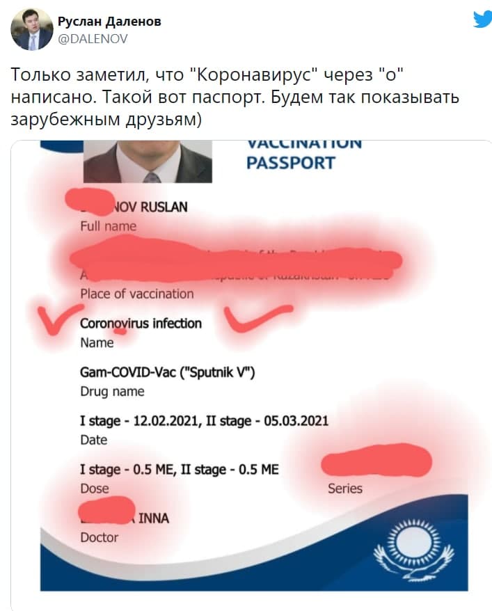 Бывший министр нашёл ошибку в паспорте вакцинации
