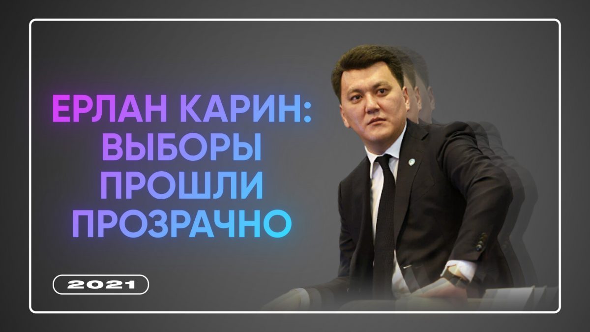 Ответь Бажкеновой: Ерлан Карин о первых выборах сельских акимов и шпионской программе Pegasus Ответь Бажкеновой: Ерлан Карин о первых выборах сельских акимов и шпионской программе Pegasus