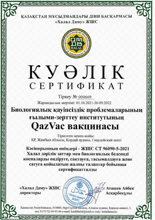 Вакцина QazVac получила сертификат халал