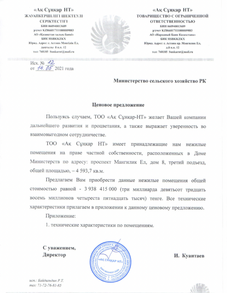 Минсельхоз купил помещение в Доме министерств у сына Даниала Ахметова за почти 4 млрд тенге