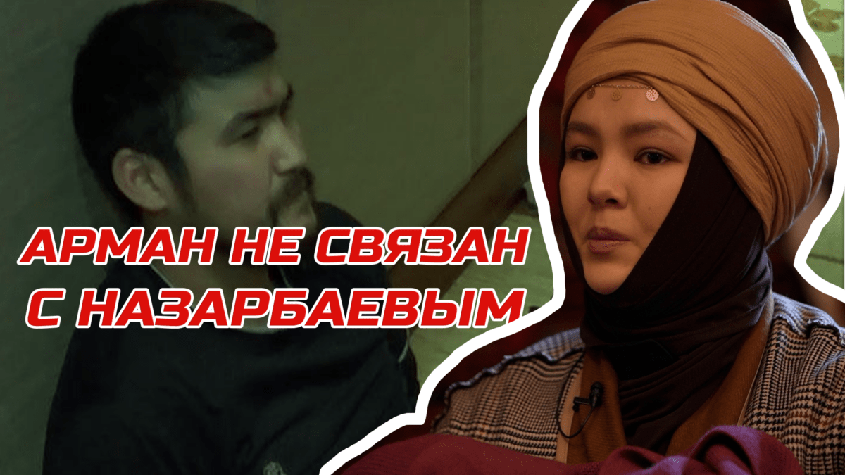 Супруга Дикого Армана: Мой муж не связан с Назарбаевым