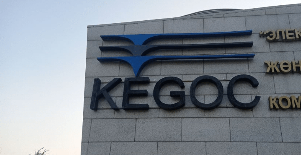 В Минэкономики завершили проверку в отношении KEGOC