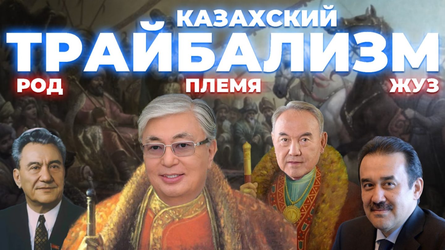 Жузы, племена, рода: как трайбализм определил Казахстан и казахстанцев?