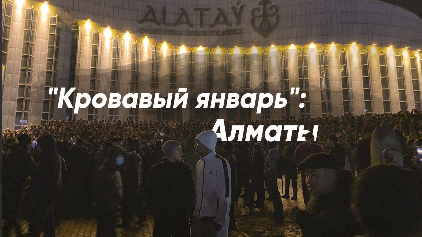 Кровавый январь в Казахстане: день шестой, Алматы