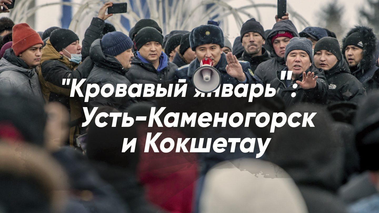 Кровавый январь в Казахстане: день четвёртый, Усть-Каменогорск и Кокшетау